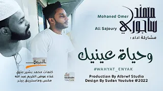 علي ساجوري ومهند عمر   وحياة عينيك                اغاني سودانية      دندنها