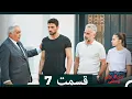 Download Lagu سریال ترکی وحشی قسمت 7 (Dooble Farsi)
