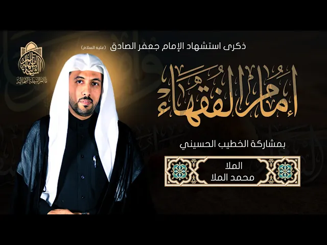 ⁣وفاة الامام الصادق (ع) الملا محمد الملا  ليلة 25  شوال  - 1443 ه