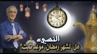 هل لشهر رمضان موعد ثابت    النسيء   الدكتور علي منصور كيالي دندنها