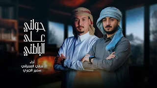 الجراح ياللاسف حولني على الباطني هاني العمراني سمير الجبري 