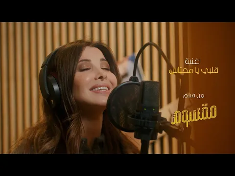 Download MP3 Nancy Ajram - Albi Ya Mehtas / نانسي عجرم - قلبي يا محتاس من فيلم: مقسوم