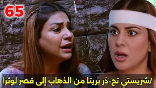 مسلسل حياه قلبي الجزء السابع الحلقة 65 شريستي تح ذر بريتا من الذهاب إلى قصر لوثرا 