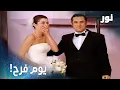 Download Lagu نور | مقطع من الحلقة 75 | بانا  وكامل تزوجوا!