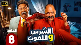 الحلقة 8 من المسلسل الكوميدي الشرس و اللعوب بطولة بيومي فؤاد و محمد ثروت 2025  الحلقة 8 من المسلسل الكوميدي الشرس و اللعوب بطولة بيومي فؤاد و محمد ثروت 2025