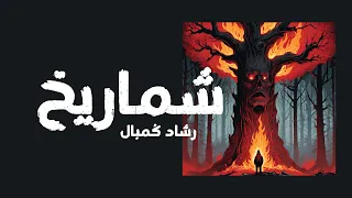 شماريخ رشاد ك مبال 