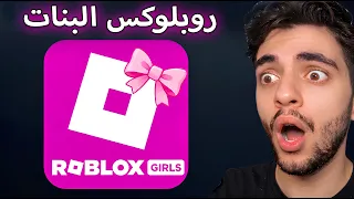 جربت روبلوكس البنات وانصدمت 😱😂
