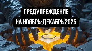 ПРЕДУПРЕЖДЕНИЕ на Конец Года: 3 Астро-События, Которые Изменят Всё (Ноябрь-Декабрь 2025)