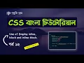 Use of CSS Display Inline Display Block Display Inline Block CSS Tutorial Bangla Part 12