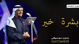 بشرة خير حسين الجسمي بدون موسيقى     بشرة خير بدون موسيقى دفوف دندنها