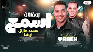 اسمع الحظ محمد طارق واوشا 2026 روقان جديد ترند شعبي ع مزاجك  اسمع الحظ محمد طارق واوشا 2026 روقان جديد ترند شعبي ع مزاجك