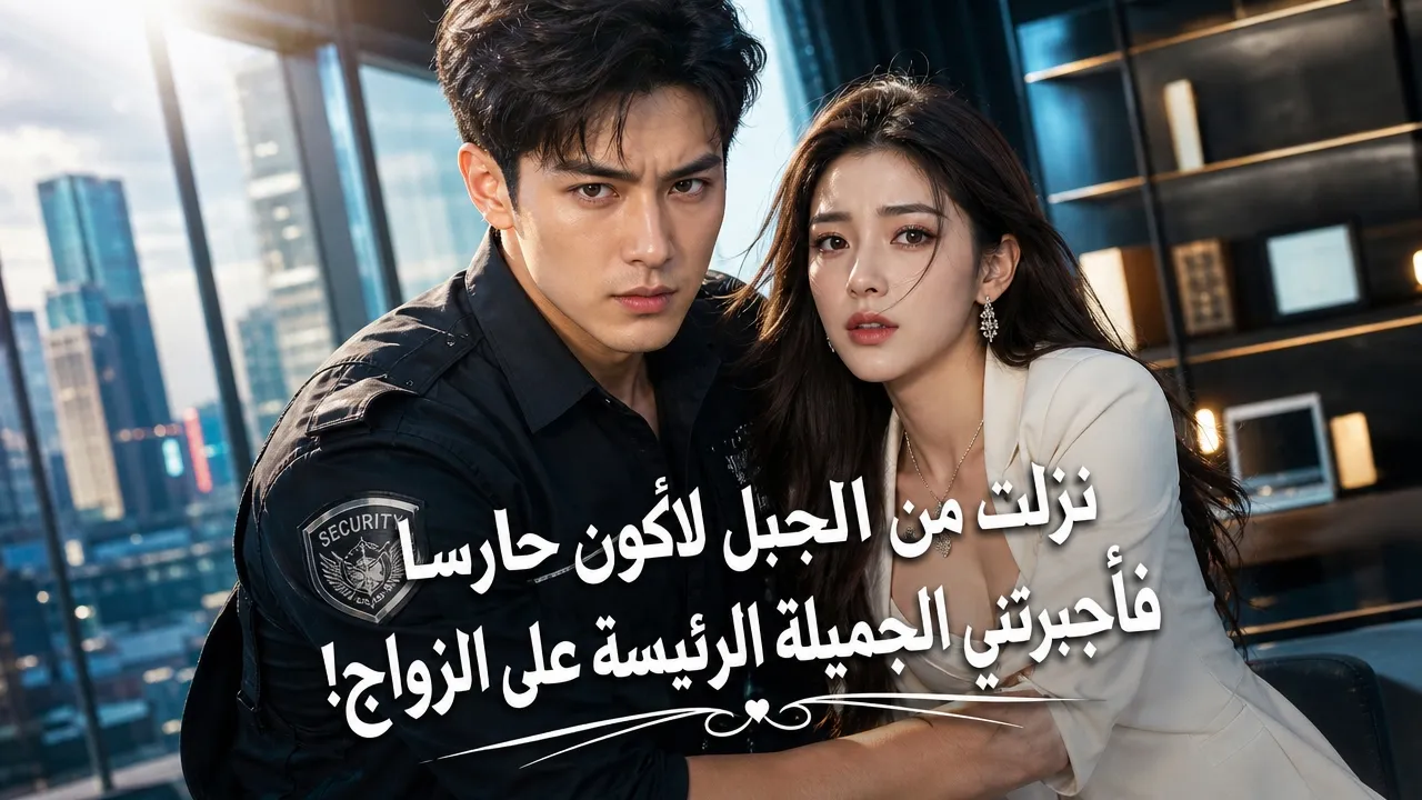 أنقذ وريثة وتزوجها بالإكراه... الصدمة الكبرى عندما اكتشف أنها حب طفولته! 🤯💍 poster