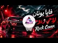 فايا يونان - روحي وروحك  |  (Mawja Music Alternative Rock Cover) |  Rohi w Rohak - Faia Younan