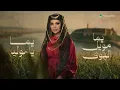 Assala - Yama Moweel El Hawa | Lyrics Video 2026 | أصالة - يما مويل الهوى