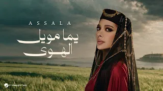                                                    أصالة   يما مويل الهوى دندنها