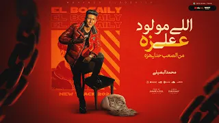 اللي مولود علي عزه محمد البصيلي توزيع احمد لوزه Official Video 