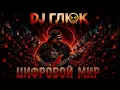 DJ Глюк - Цифровой Мир (Drum and Bass)