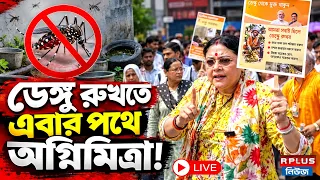 Agnimitra Paul LIVE: ডেঙ্গু রুখতে এবার পথে অগ্নিমিত্রা! | Agnimitra Paul | Dengue Awareness | BJP |