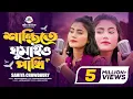Download Lagu Santite Gumaio Paki । Samiya Chowdhury | পথের কাঁটা তুলে নিলাম | Bangla Song 