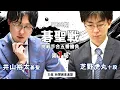 Download Lagu 【第1局】第50期碁聖戦五番勝負【井山裕太碁聖－芝野虎丸十段】