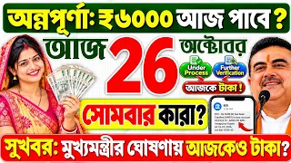 সুখবর: আজ ২৬ অক্টোবর, সোমবার: অন্নপূর্ণার ₹৩০০০ ঢুকছে? ₹৬০০০ কারা? Annapurna Bhandar October payment
