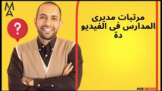 مرتبات مديرى المدارس فى الفيديو دة دندنها