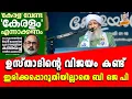 Lagu ഉസ്താദിൻ്റെ വിജയം കണ്ട് ഇരിക്കപ്പൊറുതിയില്ലാതെ ബി ജെ പി.. | Kabeer kadangode |