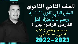 الصف الثانى الثانوي جبر التمثيل البياني للدوال الاساسية ورسم مجزأة المجال حصة 7 