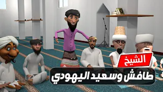 181 - الشيخ طافش وسعيد اليهودي