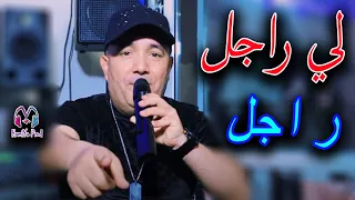 Cheb Lotfi Li Rajel Rajel لي راجل راجل Avec Manini New Live 2022 