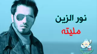 اغنيه نور الزين   مليته   الحان نصرت البدر      دندنها