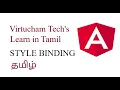 Angular Style Binding in Tamil Part - 9