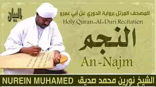 الشيخ نورين محمد صديق سورة النجم Sheikh Nourin Mohamed Siddig Surah An Najm 