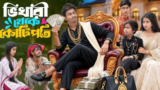ভিখারী থেকে কোটিপতি 🚘💰 | Vikhari Theke Kotipoti 🚘💰| Rasid, Rowshan & Rumita New Natok 2026
