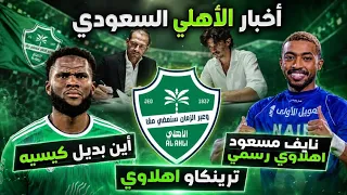 عاجل  أخبار الأهلي السعودي تقديم ترينكاو  أين بديل كيسيه  نايف مسعود إلى معسكر البرتغال   دندنها