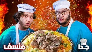 جربنا نطبخ منسف برنامج الطبخ جدا 