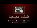 عبدالمجيد عبدالله - قبل أعرفك | جلسات مجيدية