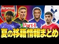 Download Lagu ノースロンドンが大型補強を敢行？7月上旬に決まったプレミア移籍と現状の噂まとめ【2025年夏Part4】