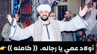 أولاد عمي يا رجاله كامله النسخه الاصلية 2024 غناء محمد عزت 