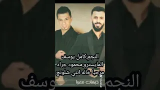 النجم السوري كامل يوسف مرحبا خاله انتي شلونچ 