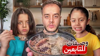 جربت وصفات المتابعين مع خواتي التوأم #4 ( ندمنا )