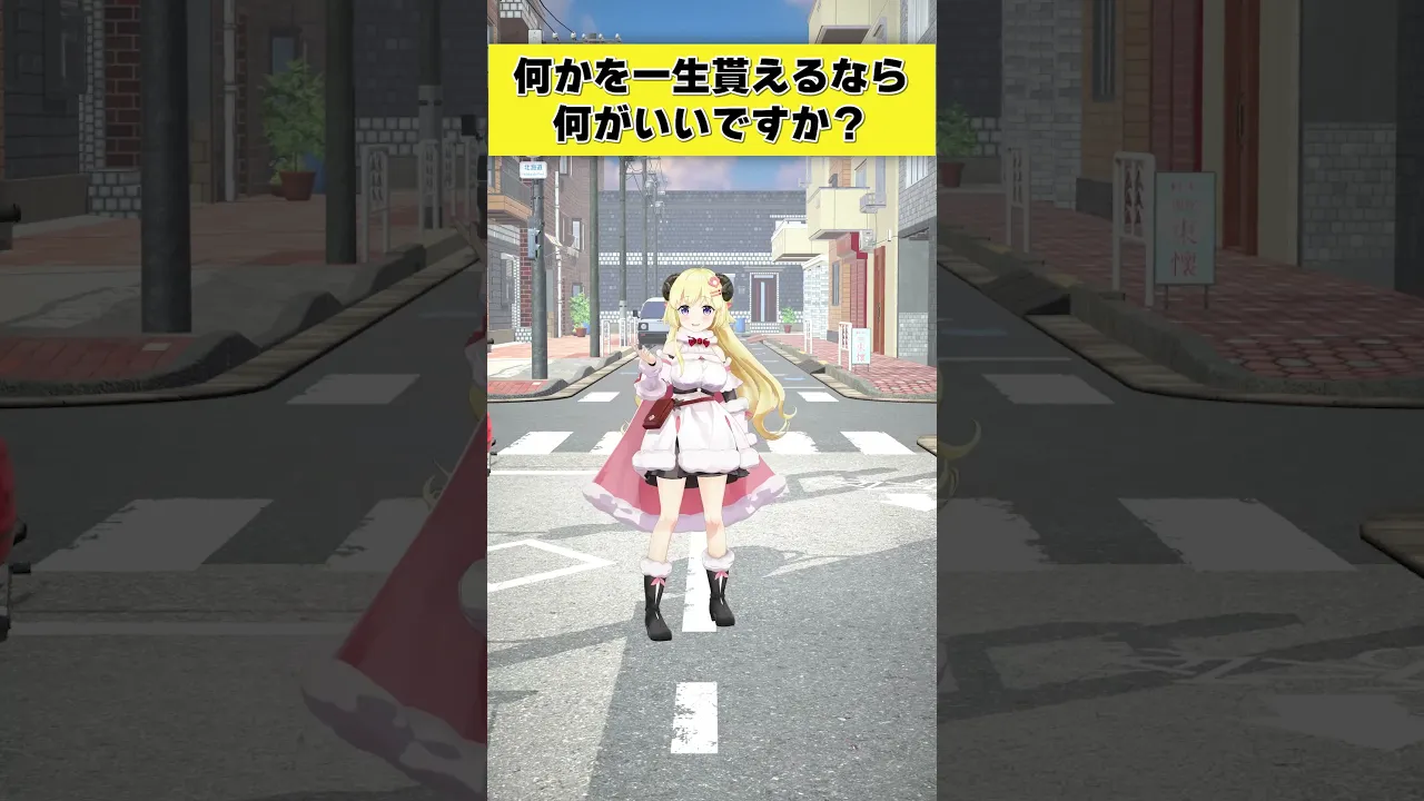 【質問】何かを一生貰えるなら何がいい？【 #今日のわため 】 #shorts #hololive  #vtuber
