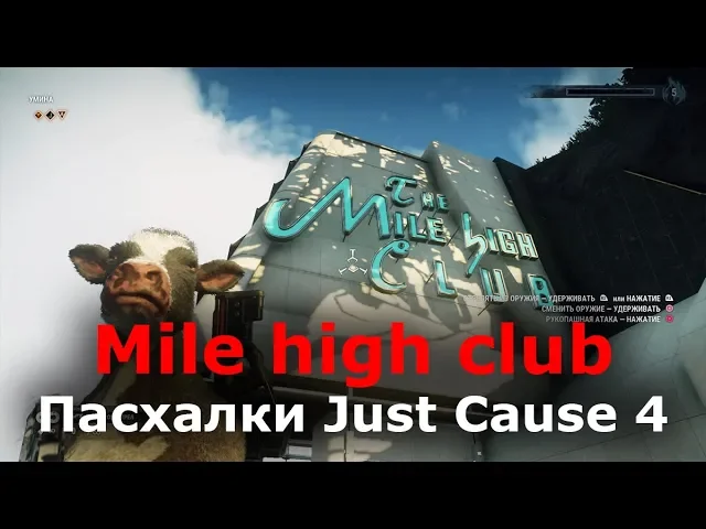 Пасхалки Just Cause 4 - Mile high club (клуб на вершине горы)