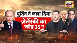 पुलिन ने जला दिया, जेलेंस्की का 'कोड 35' | Russia Ukraine War | Vladimir Putin | Zelensky | N18G