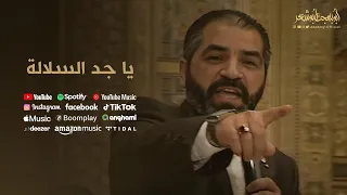 يا جد السلالة   أبوبهجت أبوشعر                   دندنها