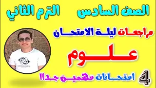 مراجعه علوم للصف السادس الابتدائي الترم الثاني امتحان علوم الصف السادس الترم الثاني 2024  مراجعه علوم للصف السادس الابتدائي الترم الثاني امتحان علوم الصف السادس الترم الثاني 2024