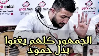 حمود السمه اشترغ ولكن القاعة كلها واصلت الغناء من كثر حبهم للاستاذ حمود 