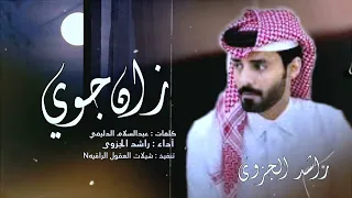 زان جوي    حصريا     راشد الجزوى                       دندنها