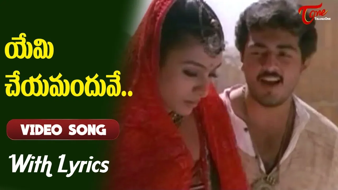 Priyuralu Pilichindi Movie Songs With Lyrics | యేమి చేయమందువే..| Ajith | Tabu | Old Telugu Songs