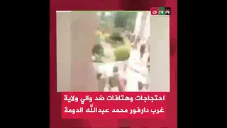 احتجاجات وهتافات ضد والي ولاية غرب دارفور محمد عبدالله الدومة 